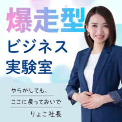 爆走型ビジネス実験室